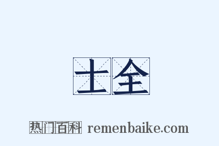 士全是什么意思的图片